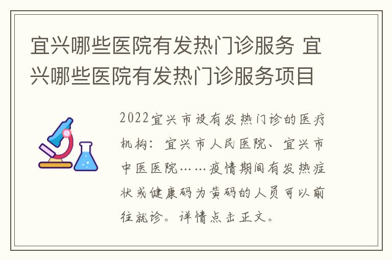 宜兴哪些医院有发热门诊服务 宜兴哪些医院有发热门诊服务项目