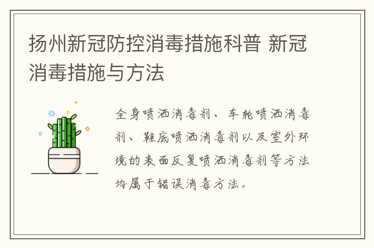 扬州新冠防控消毒措施科普 新冠消毒措施与方法