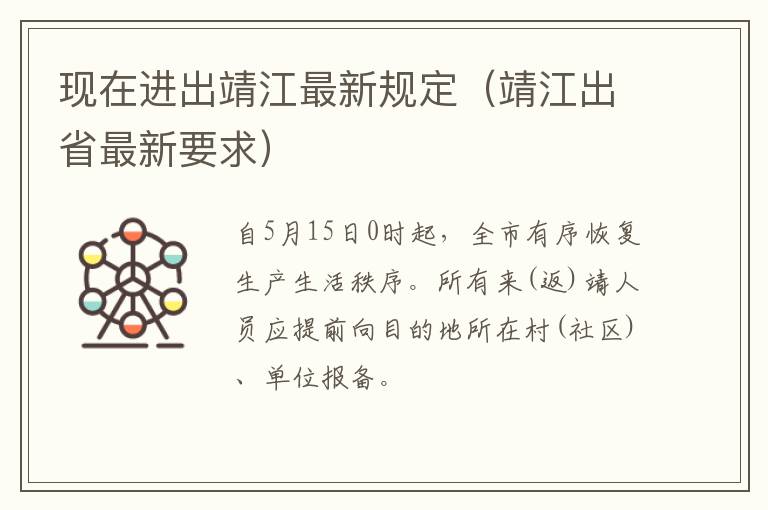 现在进出靖江最新规定（靖江出省最新要求）