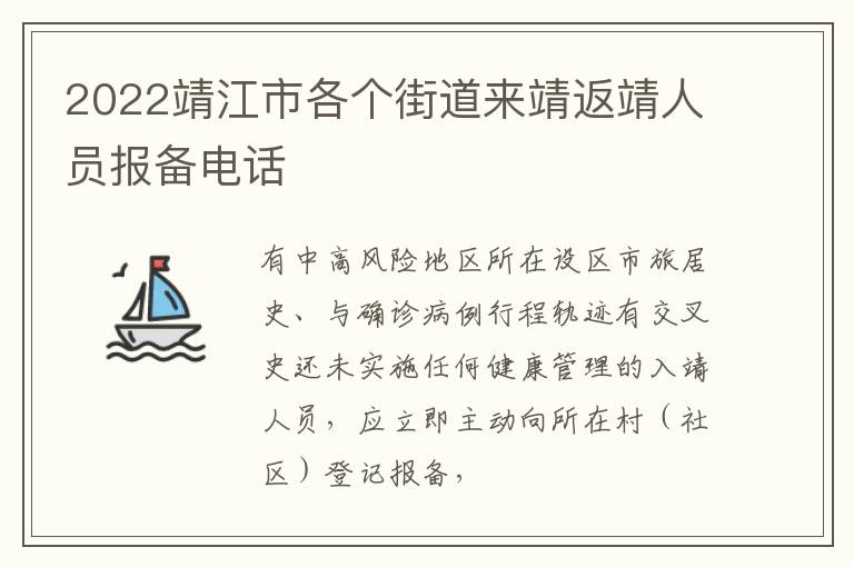 2022靖江市各个街道来靖返靖人员报备电话