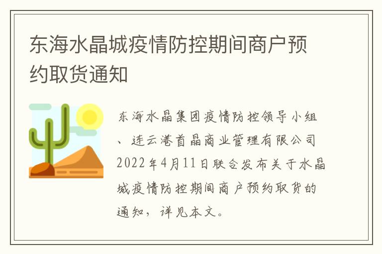 东海水晶城疫情防控期间商户预约取货通知