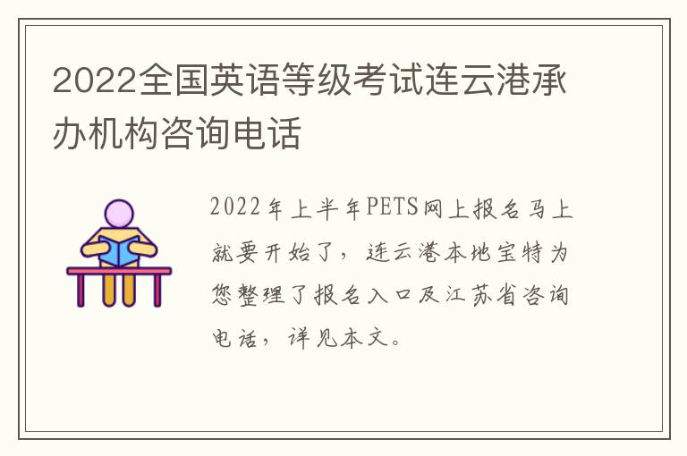 2022全国英语等级考试连云港承办机构咨询电话