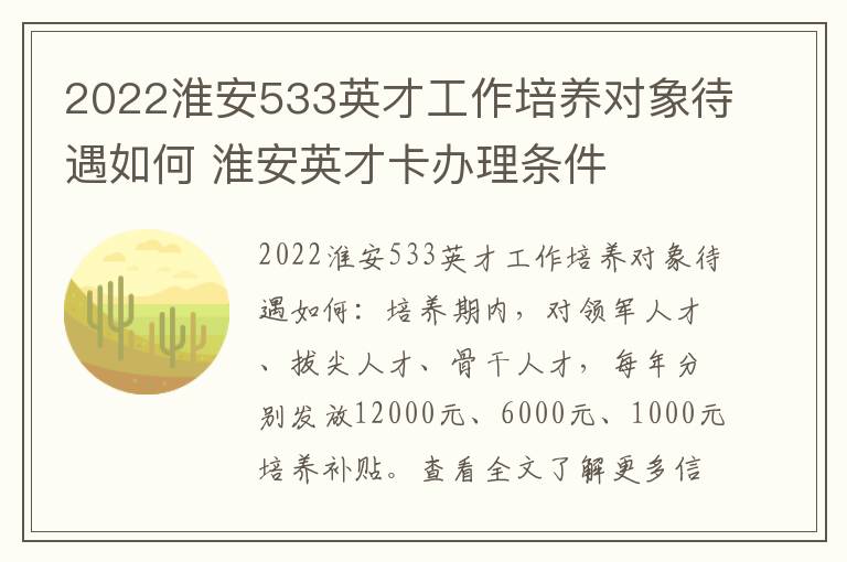 2022淮安533英才工作培养对象待遇如何 淮安英才卡办理条件