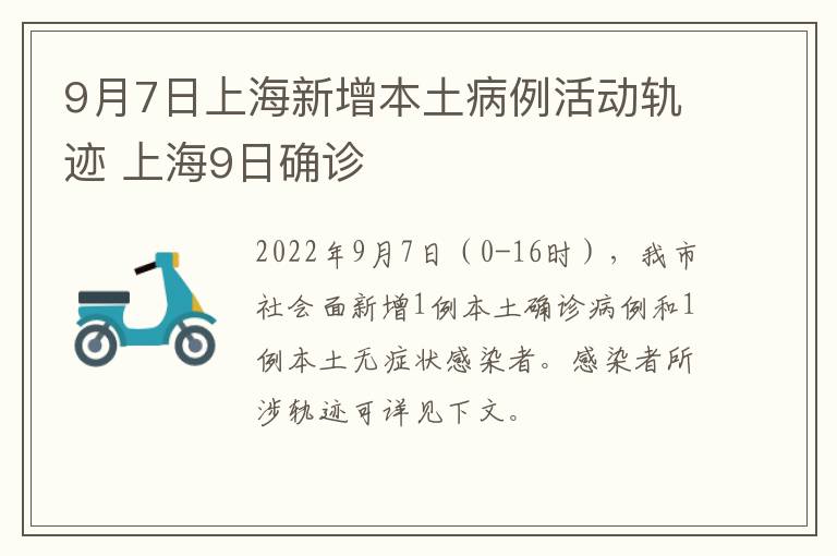 9月7日上海新增本土病例活动轨迹 上海9日确诊