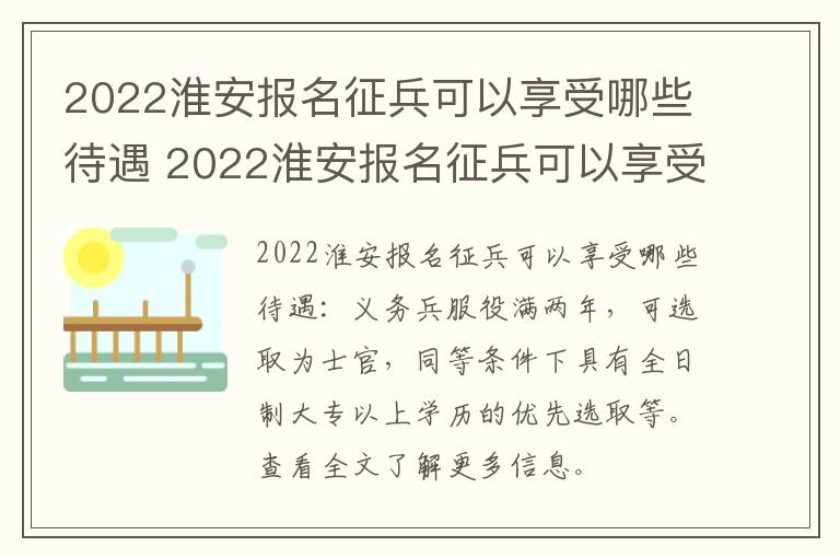 2022淮安报名征兵可以享受哪些待遇 2022淮安报名征兵可以享受哪些待遇政策