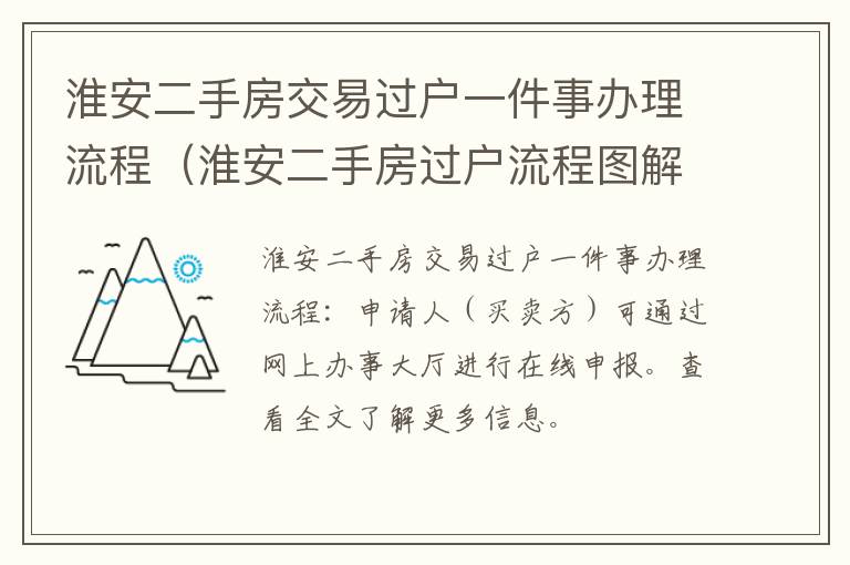 淮安二手房交易过户一件事办理流程（淮安二手房过户流程图解）