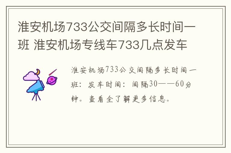 淮安机场733公交间隔多长时间一班 淮安机场专线车733几点发车