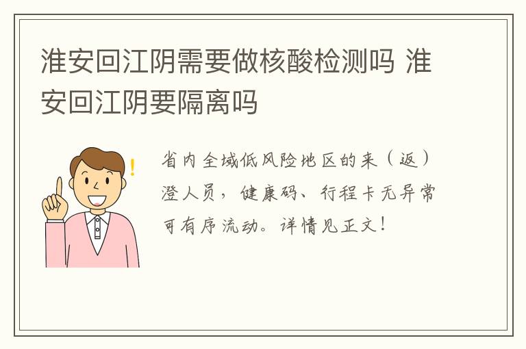 淮安回江阴需要做核酸检测吗 淮安回江阴要隔离吗