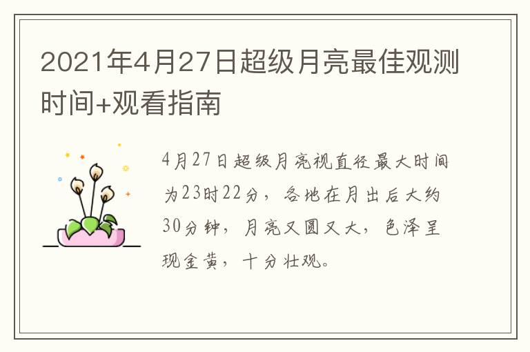 2021年4月27日超级月亮最佳观测时间+观看指南