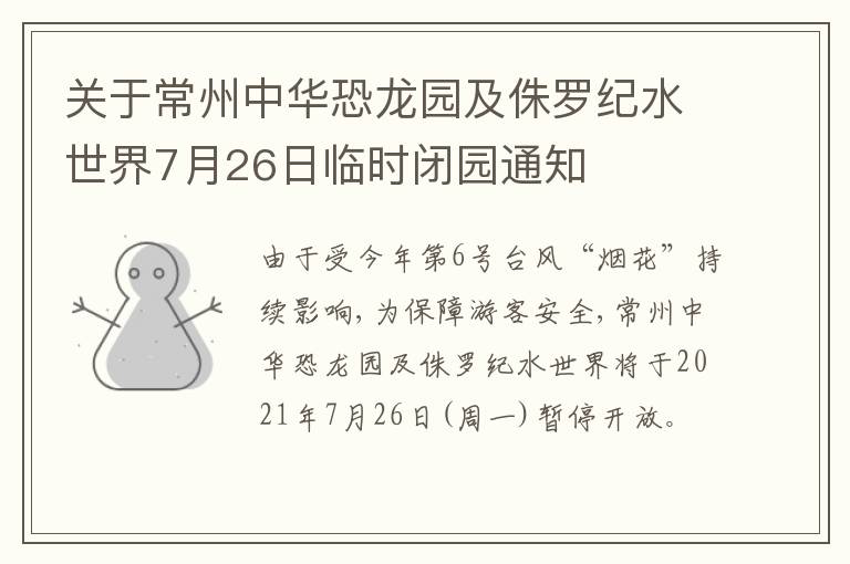 关于常州中华恐龙园及侏罗纪水世界7月26日临时闭园通知