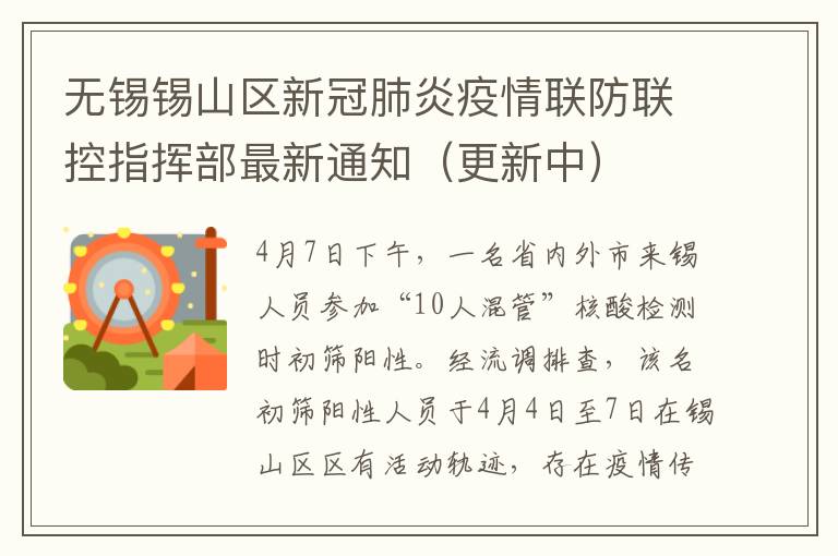 无锡锡山区新冠肺炎疫情联防联控指挥部最新通知（更新中）