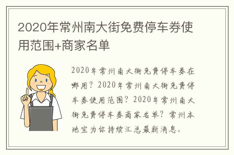 2020年常州南大街免费停车券使用范围+商家名单