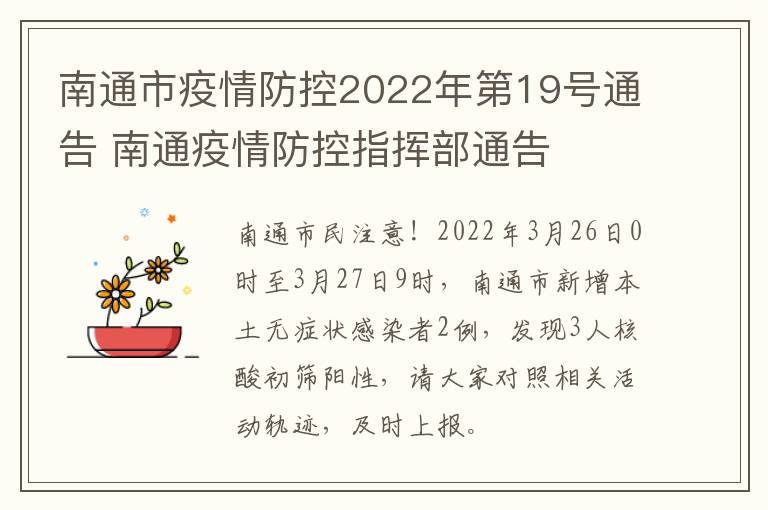 南通市疫情防控2022年第19号通告 南通疫情防控指挥部通告