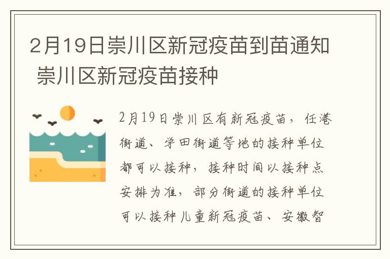 2月19日崇川区新冠疫苗到苗通知 崇川区新冠疫苗接种