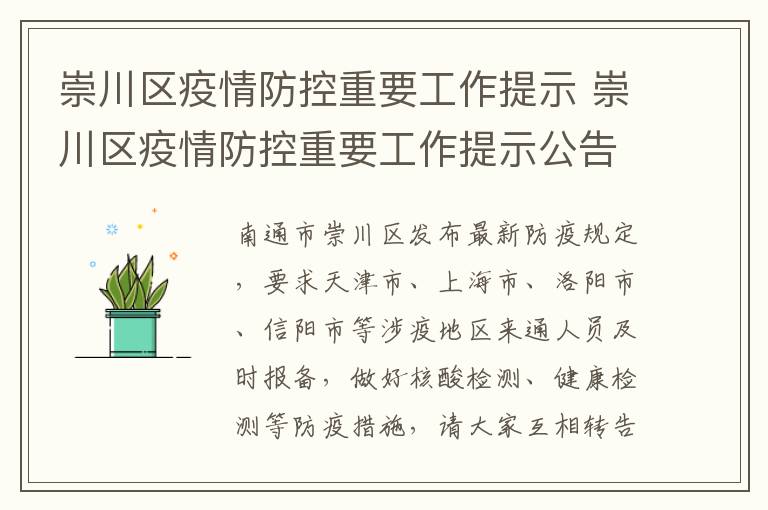 崇川区疫情防控重要工作提示 崇川区疫情防控重要工作提示公告