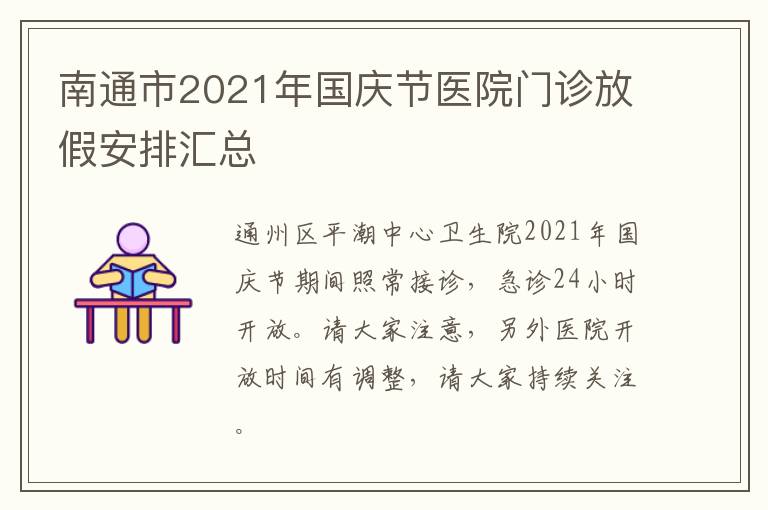 南通市2021年国庆节医院门诊放假安排汇总