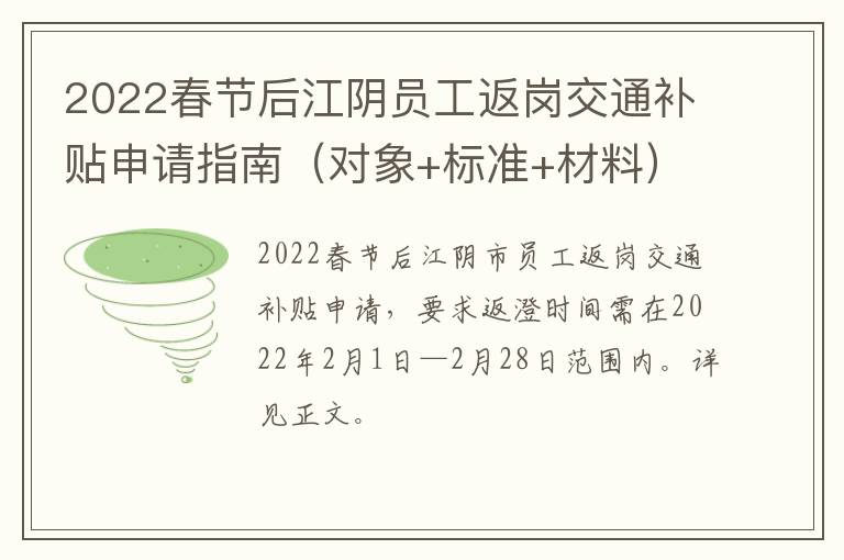 2022春节后江阴员工返岗交通补贴申请指南（对象+标准+材料）