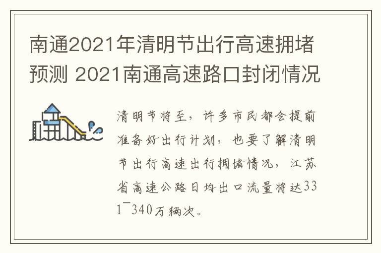 南通2021年清明节出行高速拥堵预测 2021南通高速路口封闭情况