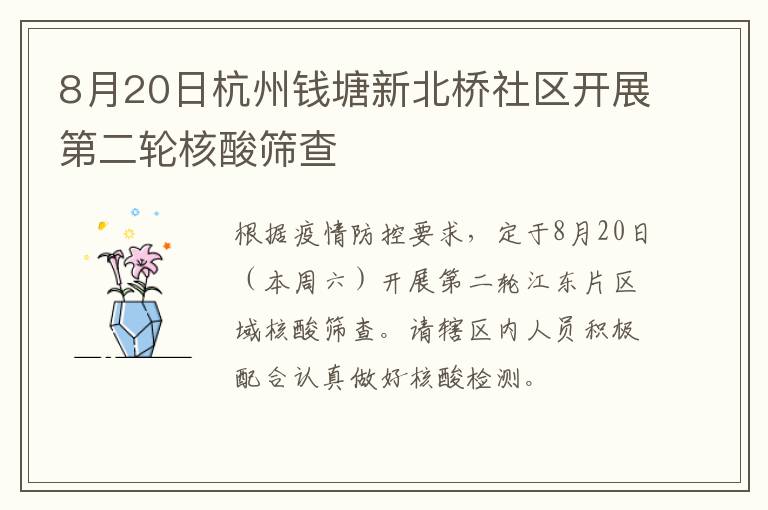 8月20日杭州钱塘新北桥社区开展第二轮核酸筛查