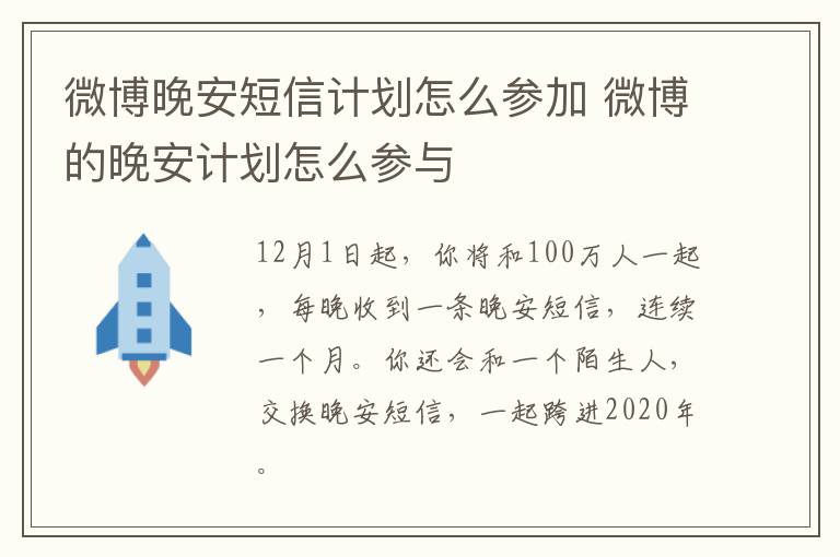 微博晚安短信计划怎么参加 微博的晚安计划怎么参与