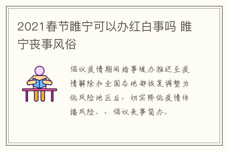 2021春节睢宁可以办红白事吗 睢宁丧事风俗