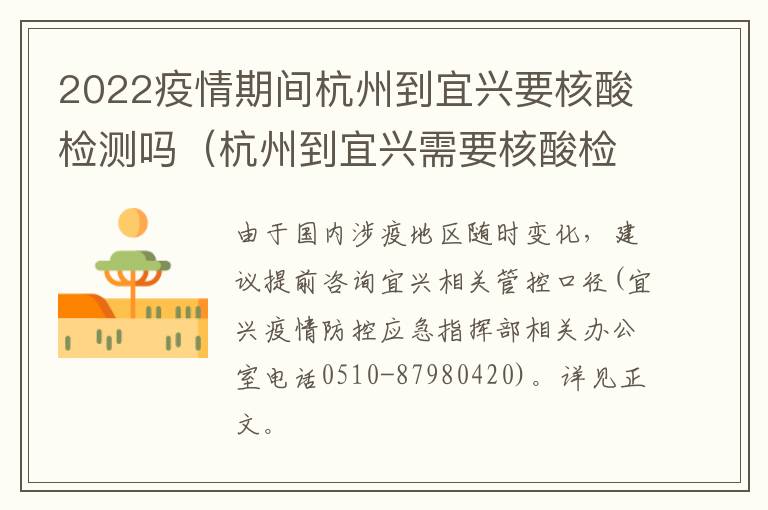 2022疫情期间杭州到宜兴要核酸检测吗（杭州到宜兴需要核酸检测吗）