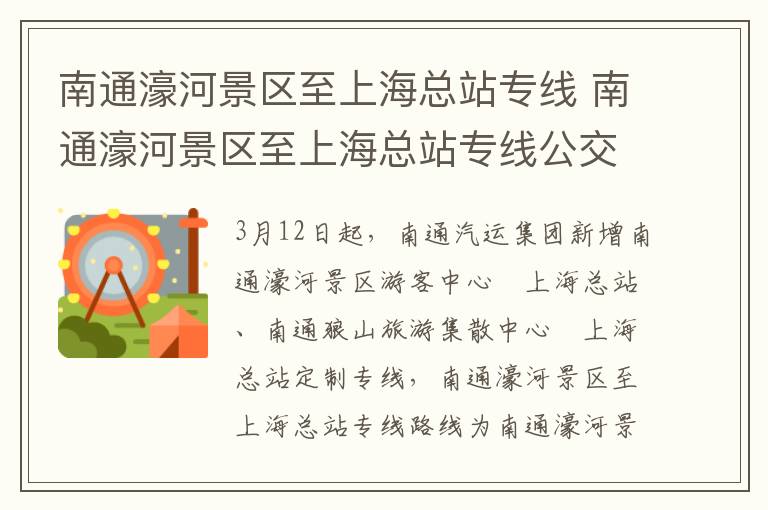 南通濠河景区至上海总站专线 南通濠河景区至上海总站专线公交车