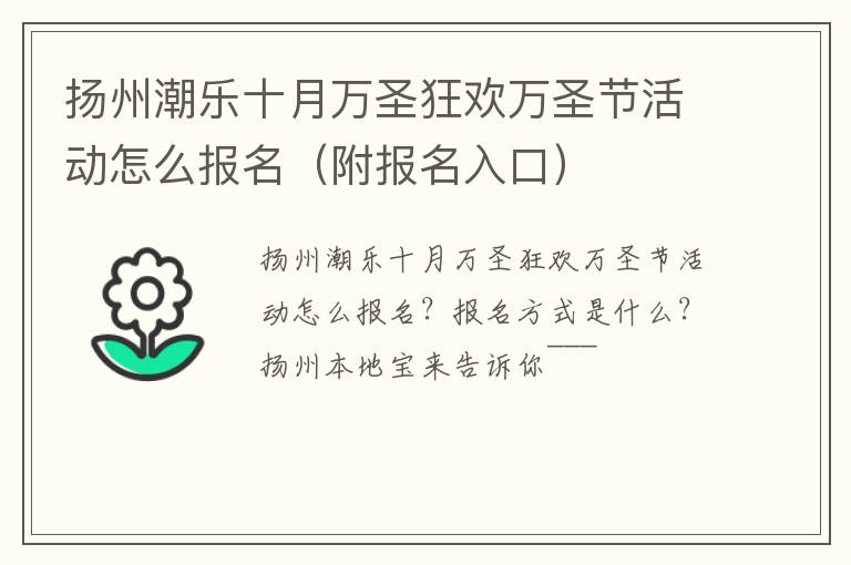 扬州潮乐十月万圣狂欢万圣节活动怎么报名（附报名入口）