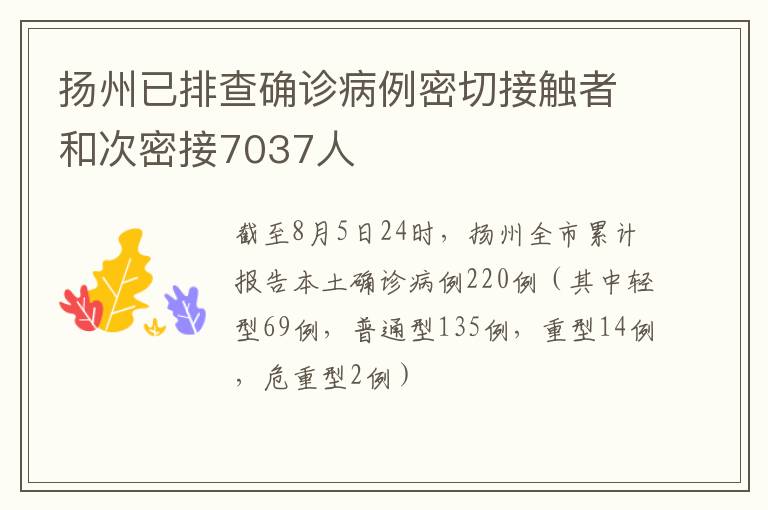 扬州已排查确诊病例密切接触者和次密接7037人