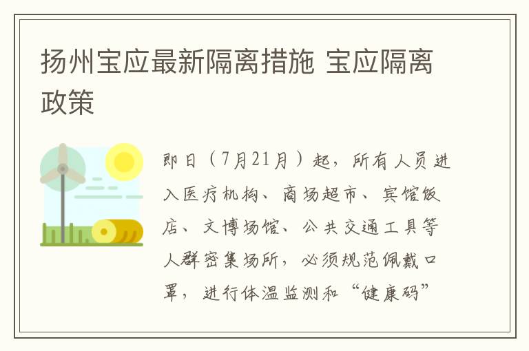 扬州宝应最新隔离措施 宝应隔离政策