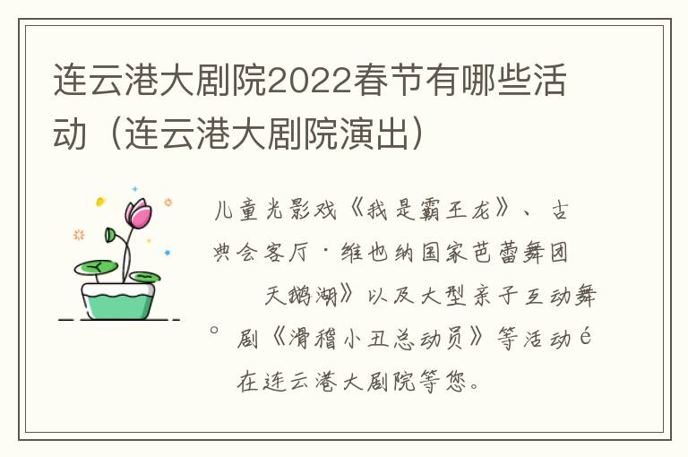 连云港大剧院2022春节有哪些活动（连云港大剧院演出）