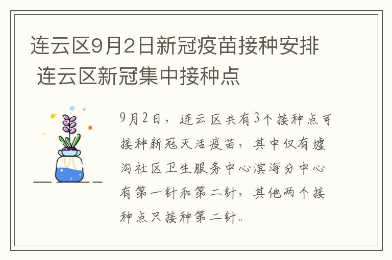 连云区9月2日新冠疫苗接种安排 连云区新冠集中接种点