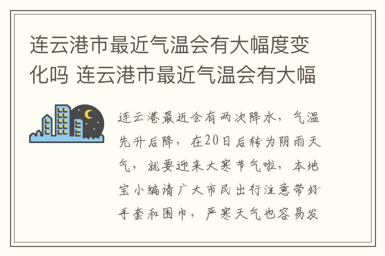 连云港市最近气温会有大幅度变化吗 连云港市最近气温会有大幅度变化吗现在