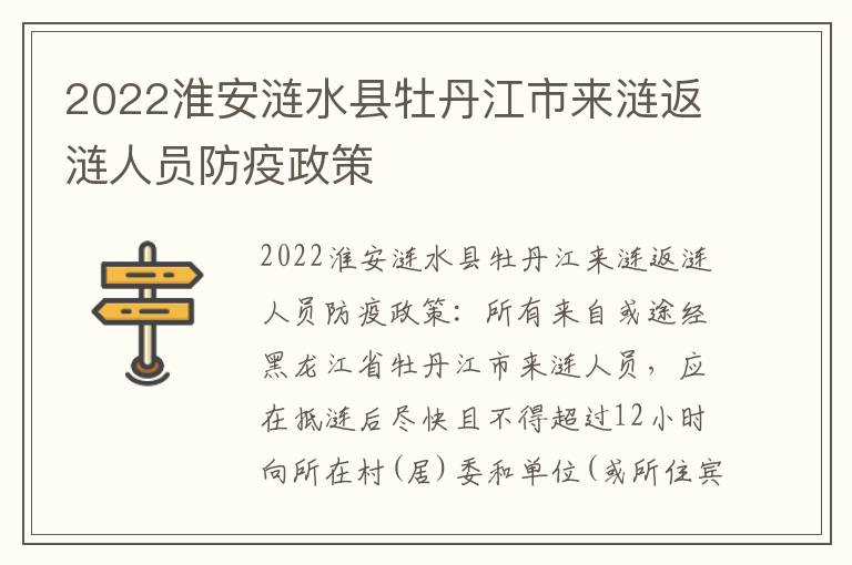 2022淮安涟水县牡丹江市来涟返涟人员防疫政策