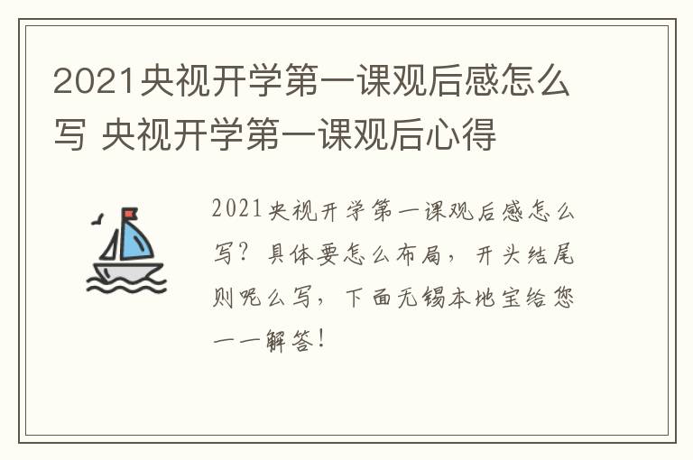 2021央视开学第一课观后感怎么写 央视开学第一课观后心得