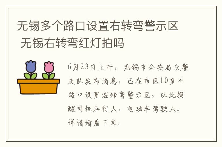 无锡多个路口设置右转弯警示区 无锡右转弯红灯拍吗