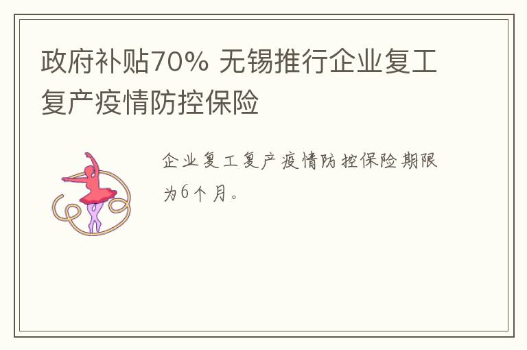 政府补贴70% 无锡推行企业复工复产疫情防控保险