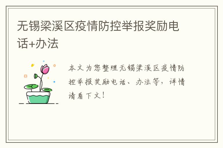 无锡梁溪区疫情防控举报奖励电话+办法