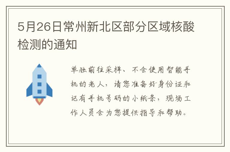 5月26日常州新北区部分区域核酸检测的通知