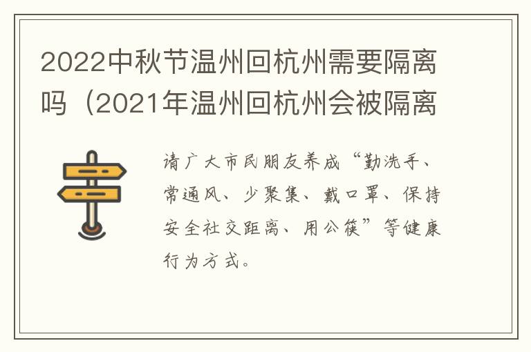 2022中秋节温州回杭州需要隔离吗（2021年温州回杭州会被隔离吗）