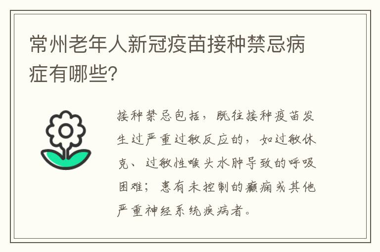 常州老年人新冠疫苗接种禁忌病症有哪些？