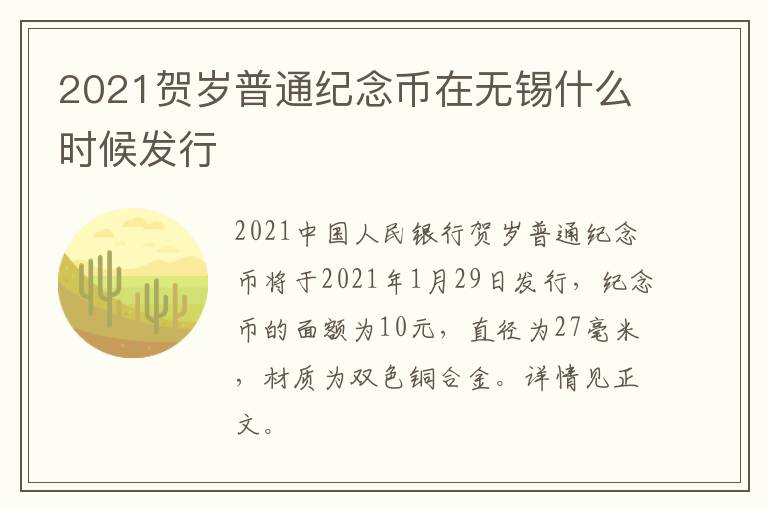 2021贺岁普通纪念币在无锡什么时候发行