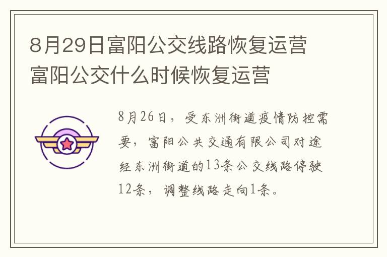 8月29日富阳公交线路恢复运营 富阳公交什么时候恢复运营