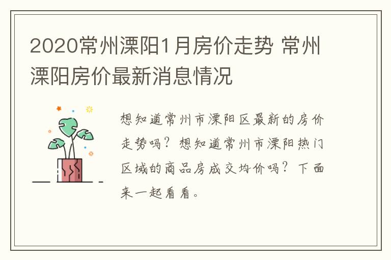 2020常州溧阳1月房价走势 常州溧阳房价最新消息情况