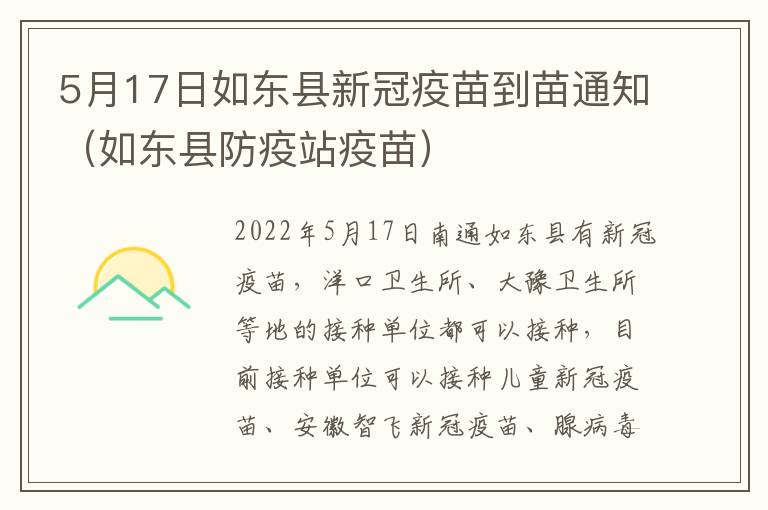 5月17日如东县新冠疫苗到苗通知（如东县防疫站疫苗）