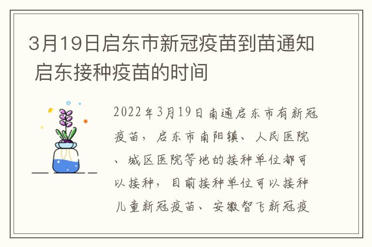 3月19日启东市新冠疫苗到苗通知 启东接种疫苗的时间