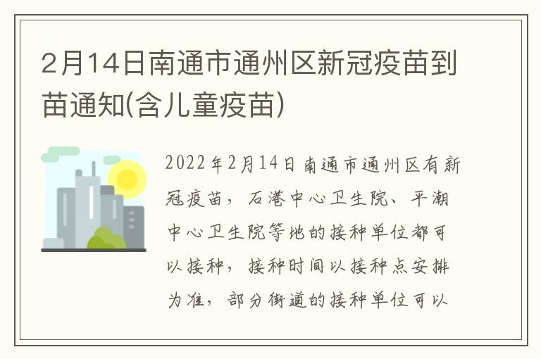 2月14日南通市通州区新冠疫苗到苗通知(含儿童疫苗)