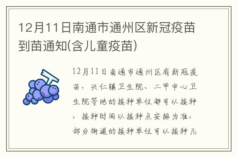 12月11日南通市通州区新冠疫苗到苗通知(含儿童疫苗)