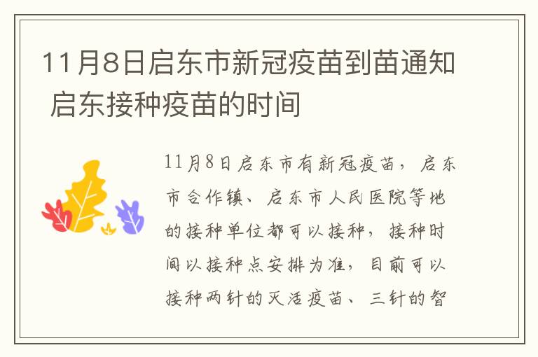 11月8日启东市新冠疫苗到苗通知 启东接种疫苗的时间