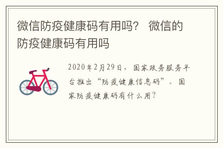 微信防疫健康码有用吗？ 微信的防疫健康码有用吗